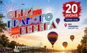 Фестиваль «Огни правого берега» в парке «Ромашково» 20 июня 2026