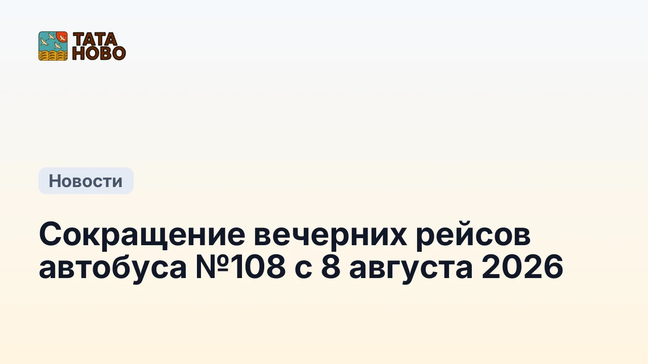 Сокращение вечерних рейсов автобуса №108 с 8 августа 2026