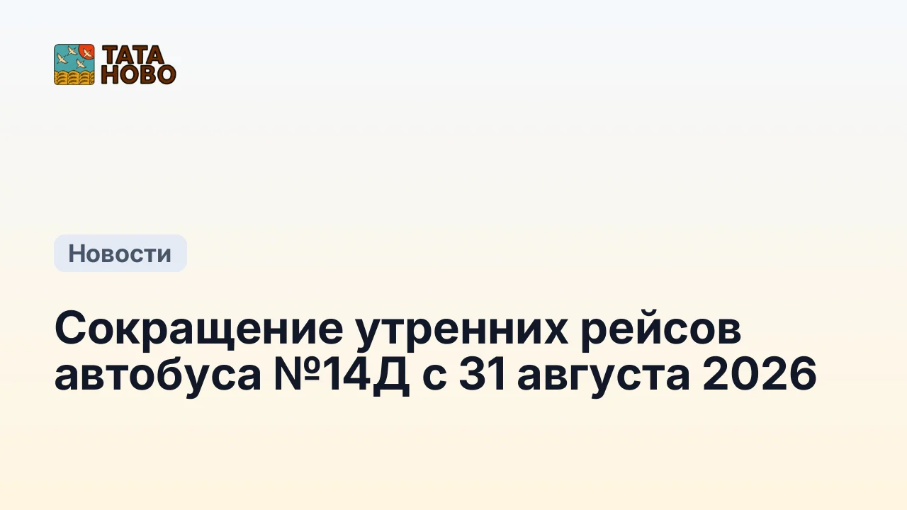 Сокращение утренних рейсов автобуса №14Д с 31 августа 2026