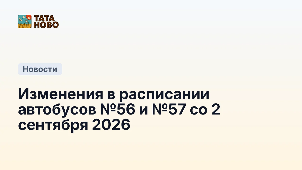 Изменения в расписании автобусов №56 и №57 со 2 сентября 2026