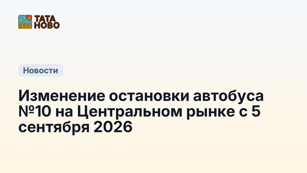 Изменение остановки автобуса №10 на Центральном рынке с 5 сентября 2026
