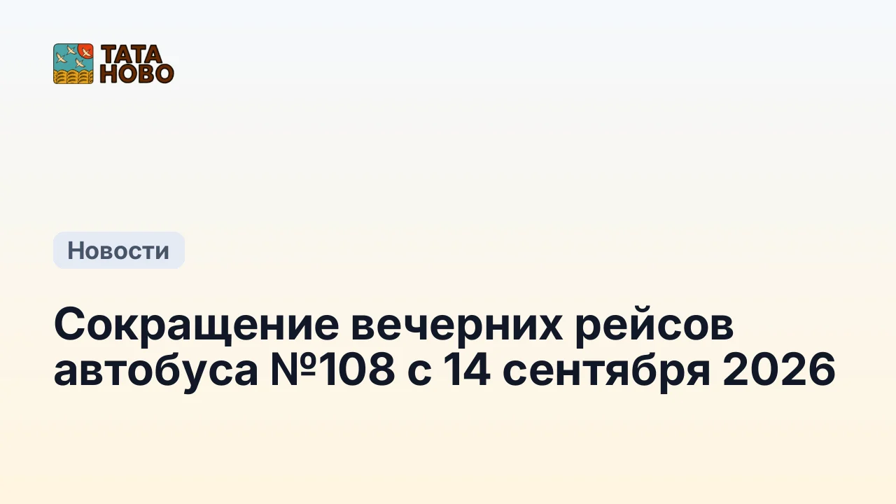 Сокращение вечерних рейсов автобуса №108 с 14 сентября 2026