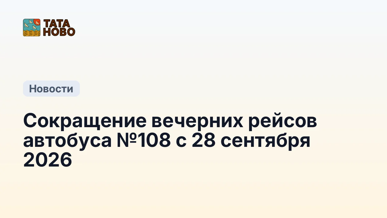 Сокращение вечерних рейсов автобуса №108 с 28 сентября 2026