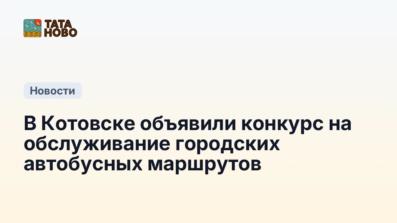 В Котовске объявили конкурс на обслуживание городских автобусных маршрутов