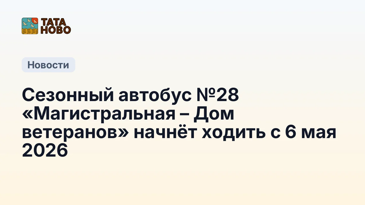 Сезонный автобус №28 «Магистральная – Дом ветеранов» начнёт ходить с 6 мая 2026