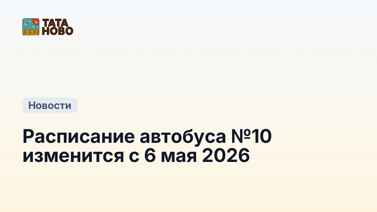 Расписание автобуса №10 изменится с 6 мая 2026