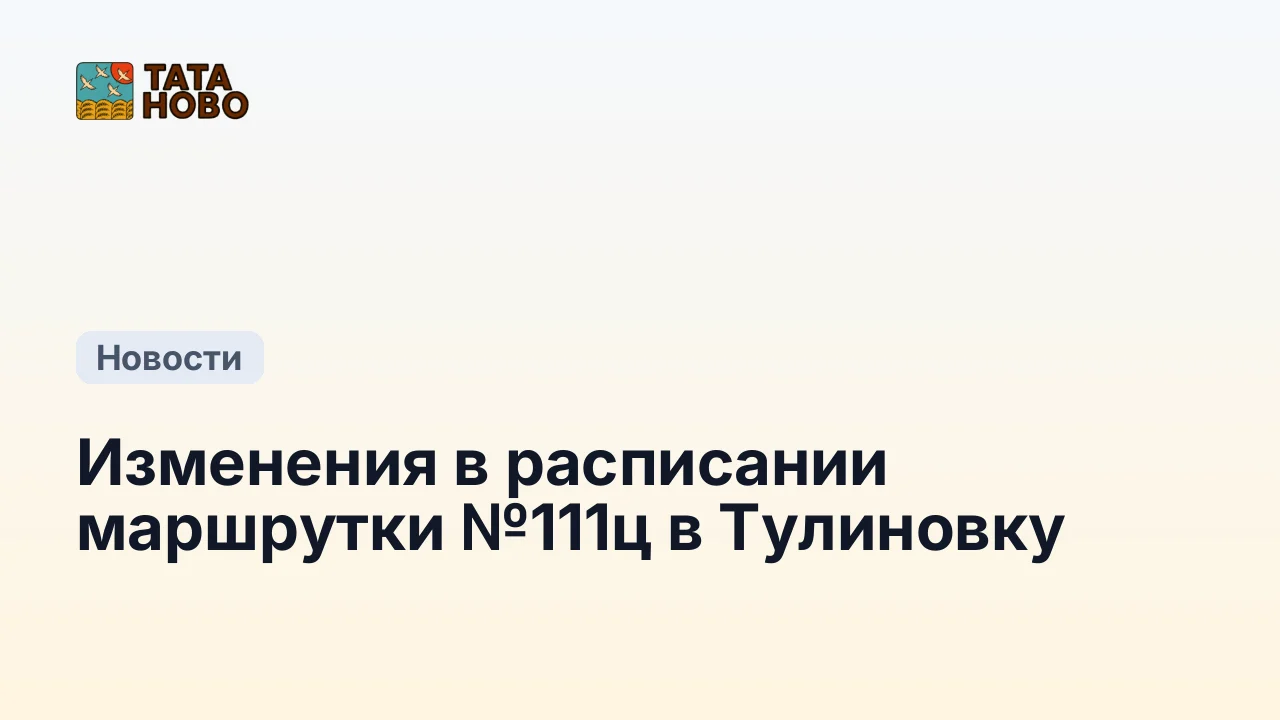 Изменения в расписании маршрутки №111ц в Тулиновку