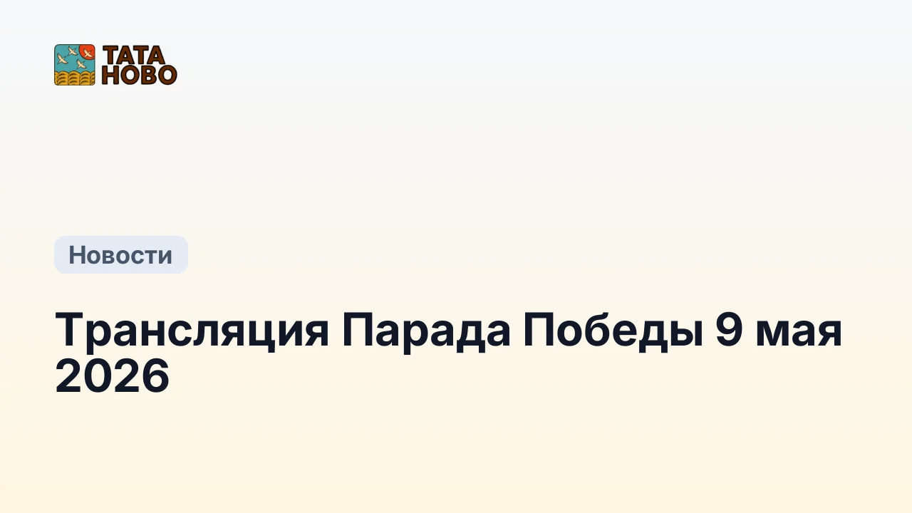 Трансляция Парада Победы 9 мая 2026