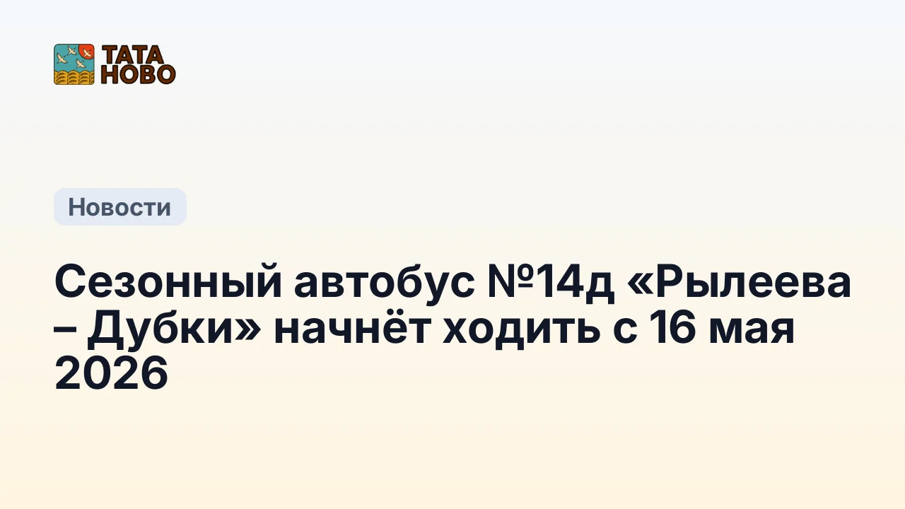 Сезонный автобус №14д «Рылеева – Дубки» начнёт ходить с 16 мая 2026