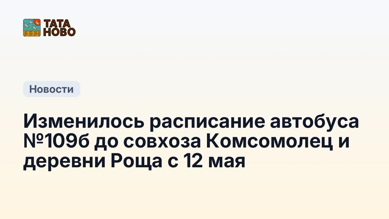 Изменилось расписание автобуса №109б до совхоза Комсомолец и деревни Роща с 12 мая