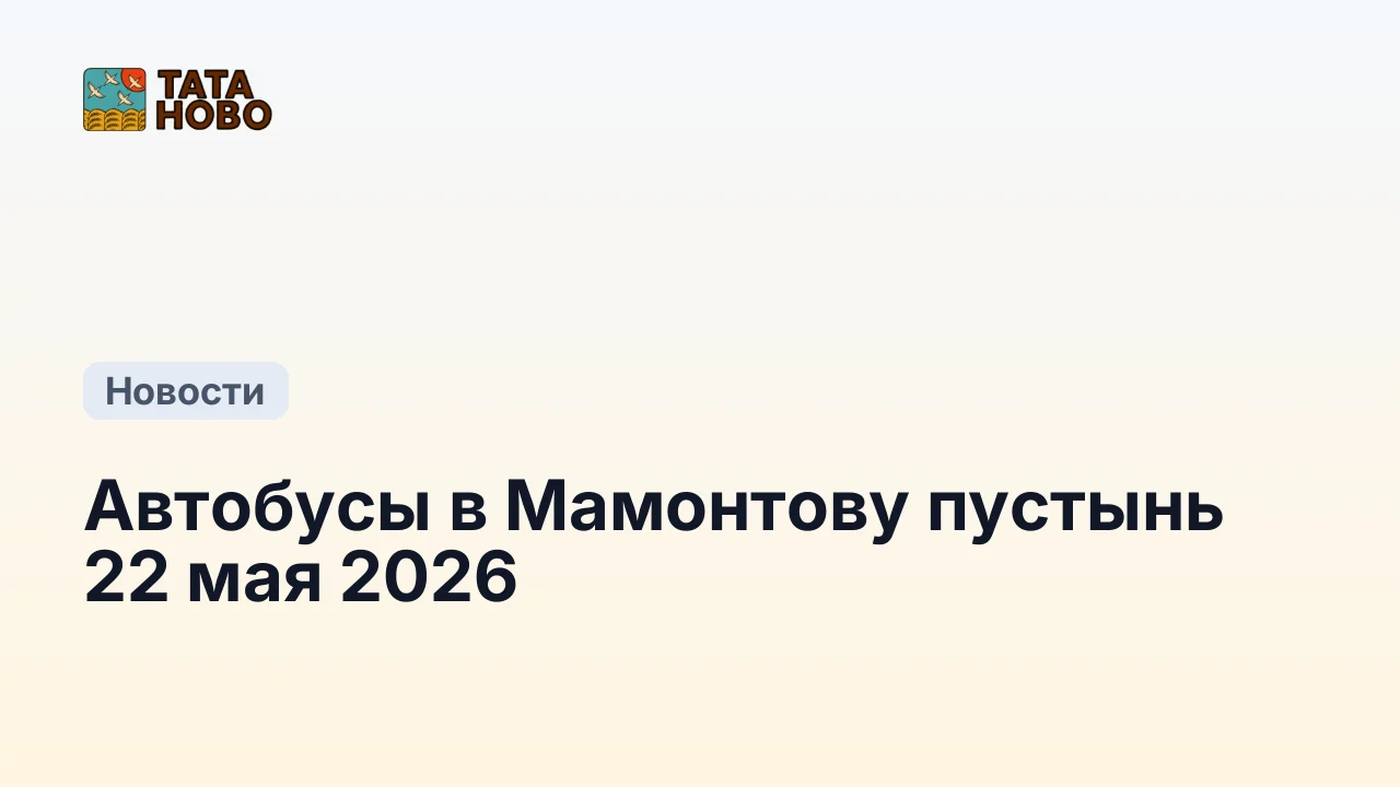 Автобусы в Мамонтову пустынь 22 мая 2026