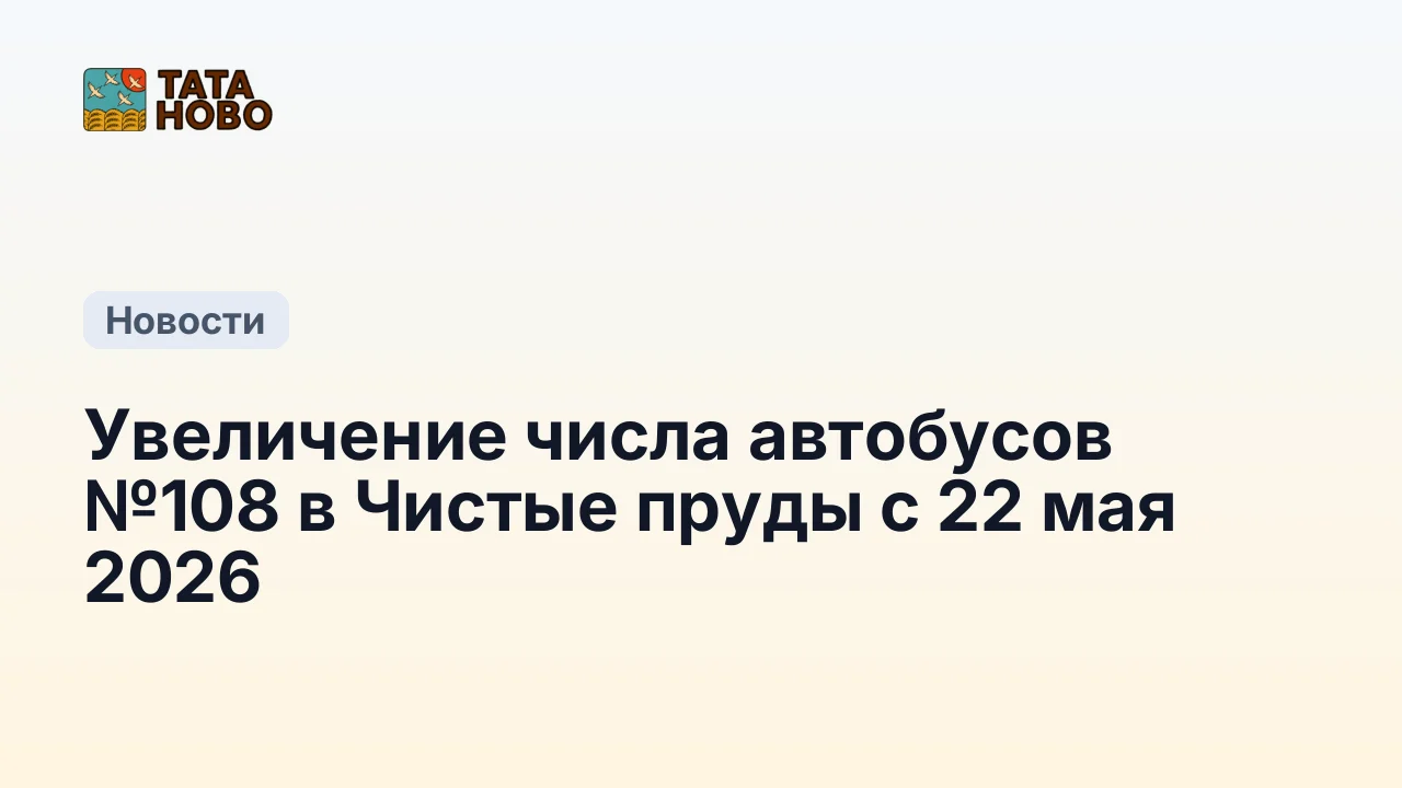 Увеличение числа автобусов №108 в Чистые пруды с 22 мая 2026