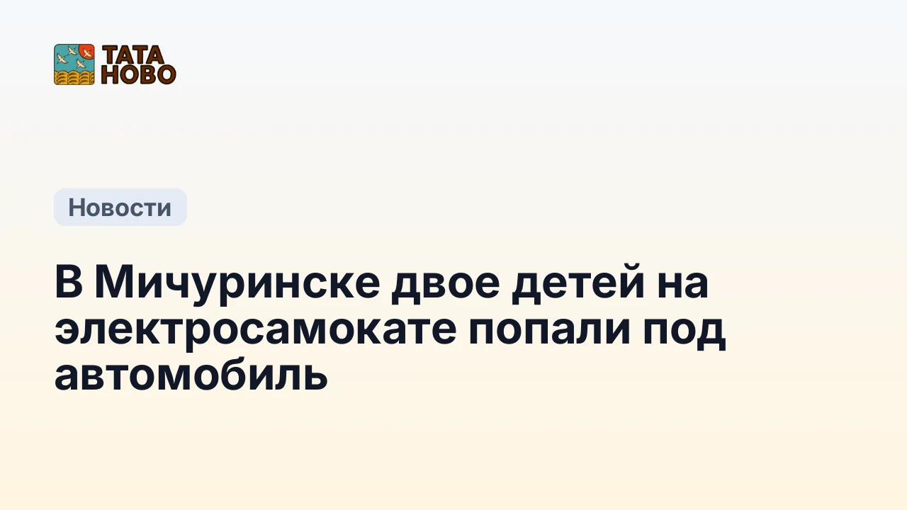 В Мичуринске двое детей на электросамокате попали под автомобиль