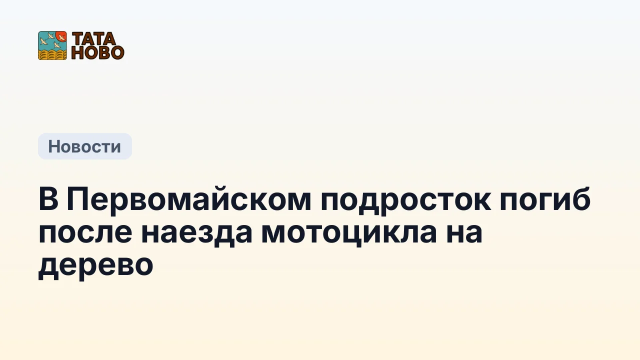 В Первомайском подросток погиб после наезда мотоцикла на дерево