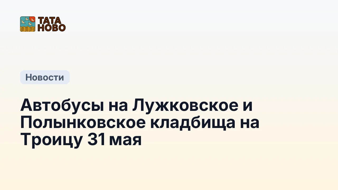 Автобусы на Лужковское и Полынковское кладбища на Троицу 31 мая
