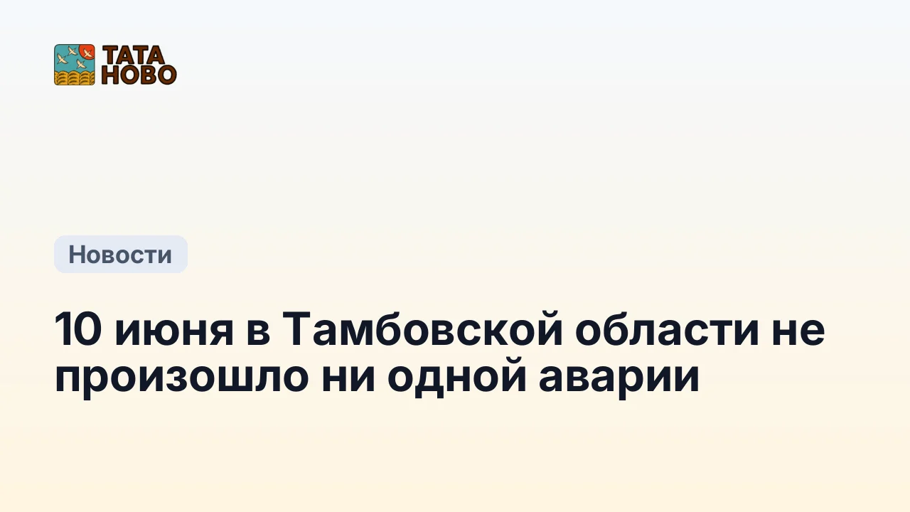 10 июня в Тамбовской области не произошло ни одной аварии