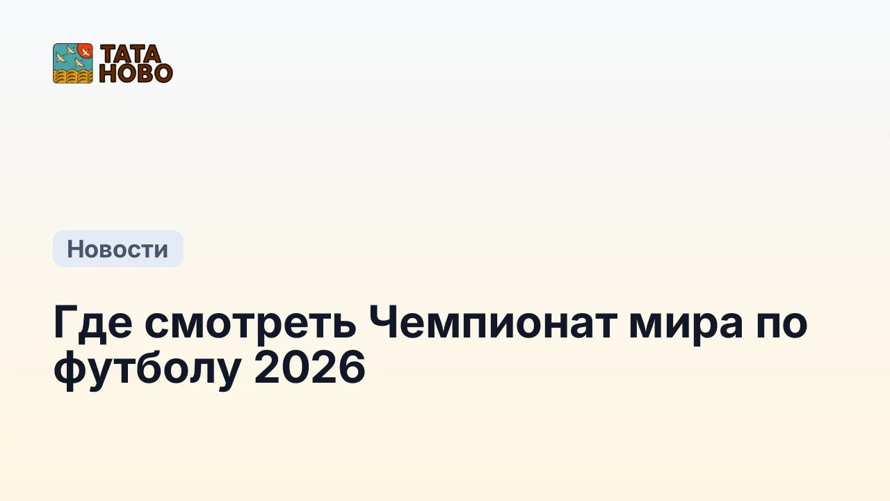 Где смотреть Чемпионат мира по футболу 2026