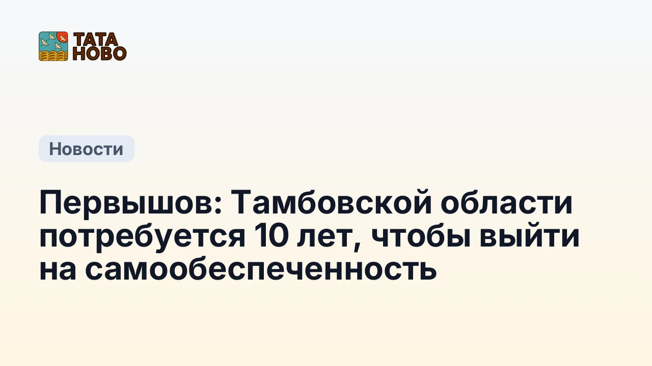 Первышов: Тамбовской области потребуется 10 лет, чтобы выйти на самообеспеченность