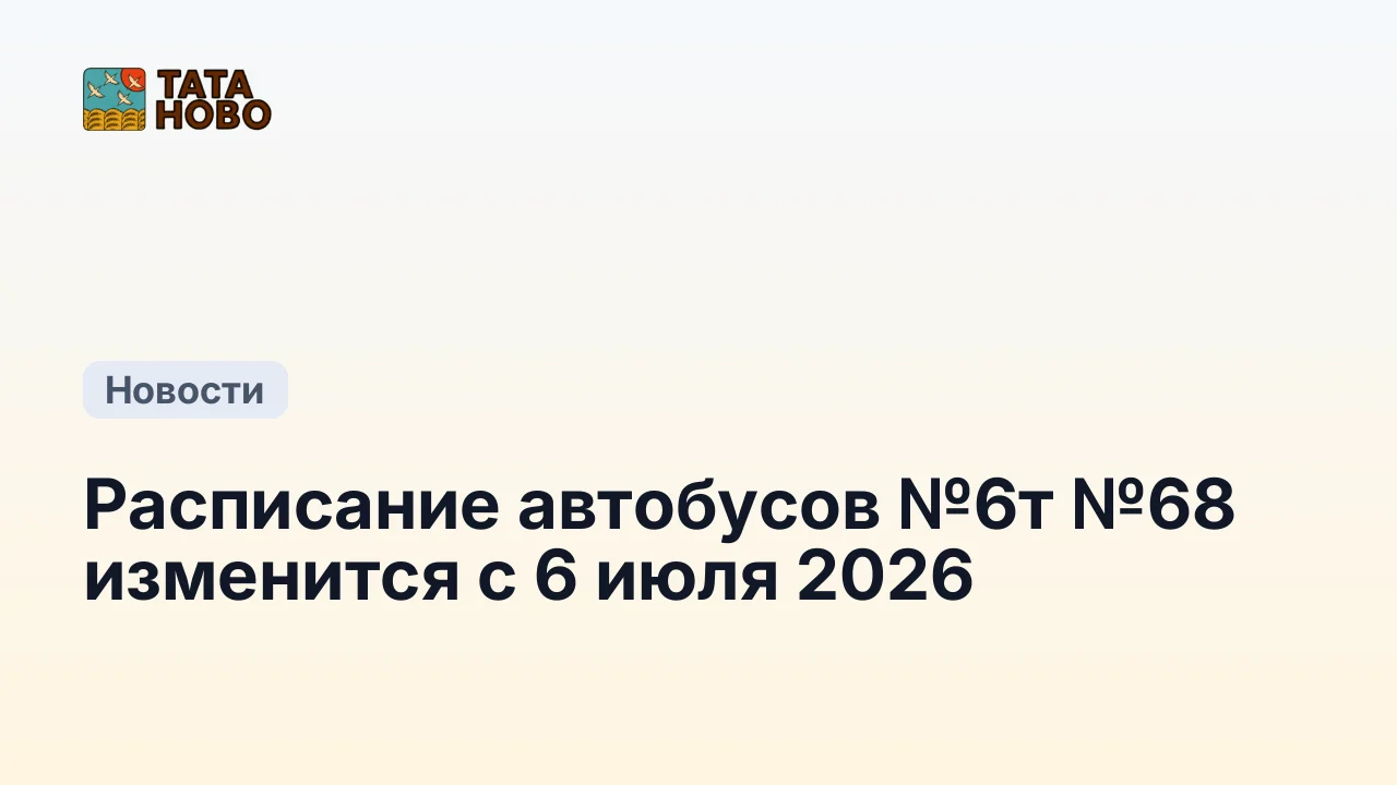 Расписание автобусов №6т №68 изменится с 6 июля 2026